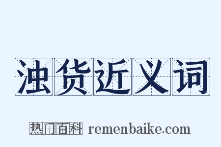 浊货近义词是什么意思的图片